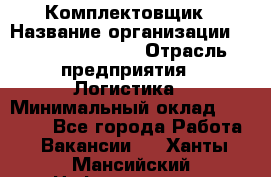 Комплектовщик › Название организации ­ Fusion Service › Отрасль предприятия ­ Логистика › Минимальный оклад ­ 25 000 - Все города Работа » Вакансии   . Ханты-Мансийский,Нефтеюганск г.